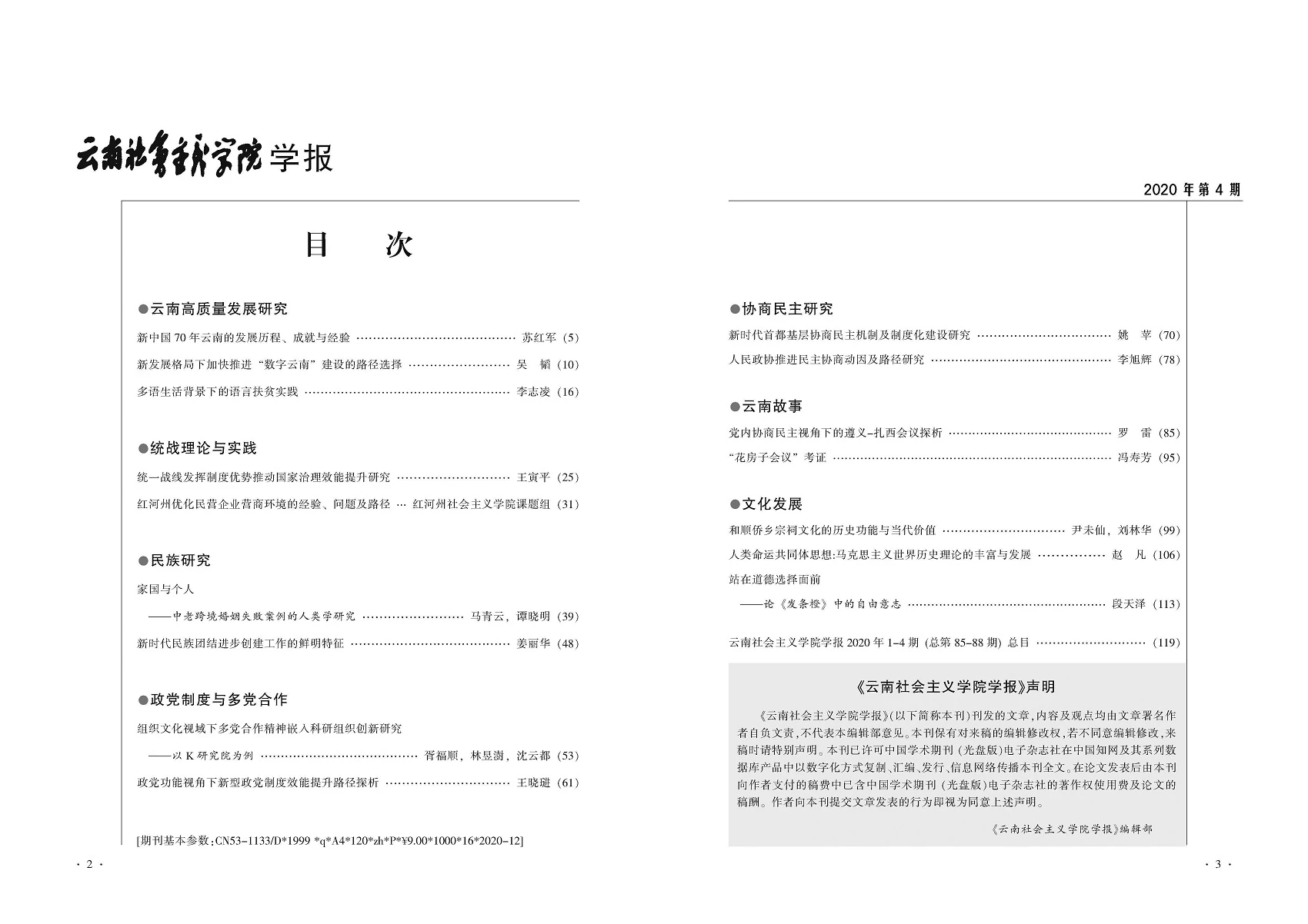 云南社會(huì)主義學(xué)院學(xué)報(bào)2020年第4期目錄.jpg