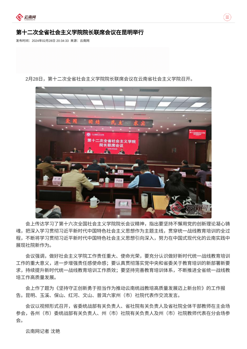 1709268345161577.png 云南網-第十二次全省社會主義學院院長聯席會議在昆明舉行_page1.png