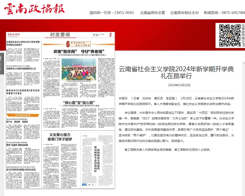 1710907528326877.jpg 云南政協(xié)報(bào).jpg