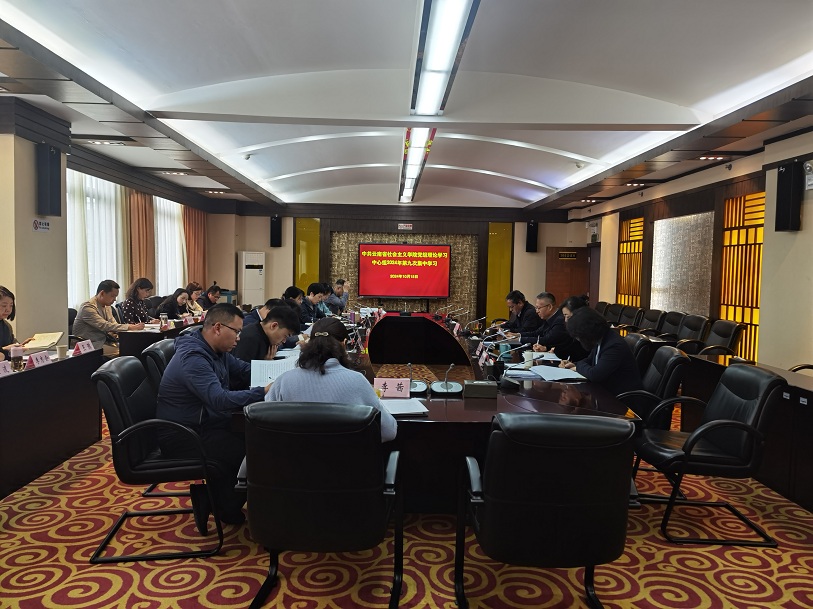云南社院黨組理論學習中心組第九次集中學習.jpeg